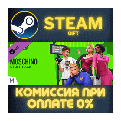 The Sims™ 4 Moschino Stuff СТИМ ПК ГИФТ АВТОДОСТАВКА