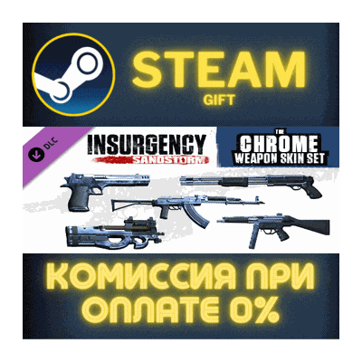 Insurgency: Sandstorm - Chrome Weapon Skin Set СТИМ ПК