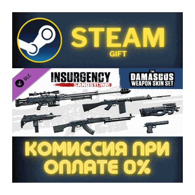 Insurgency: Sandstorm - Damascus Weapon Skin Set СТИМ
