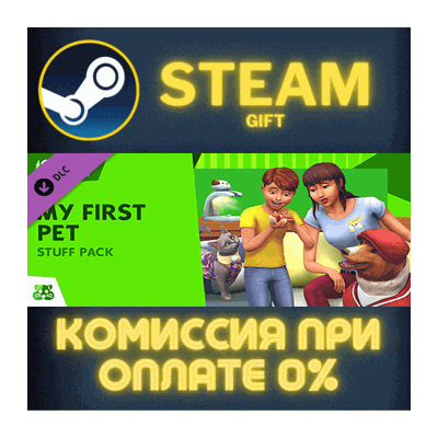 The Sims™ 4 My First Pet Stuff СТИМ ПК ГИФТ ПОДАРОКА