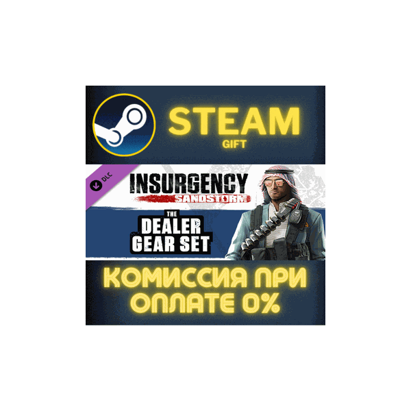 Insurgency: Sandstorm — Dealer Gear Set СТИМ ПК ГИФТ