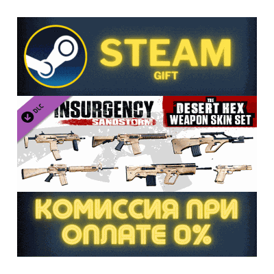Insurgency Sandstorm Desert Hex Weapon Skin Set СТИМ ПК