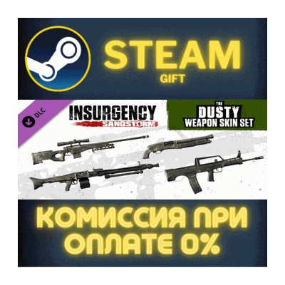 Insurgency: Sandstorm - Dusty Weapon Skin Set СТИМ ПК