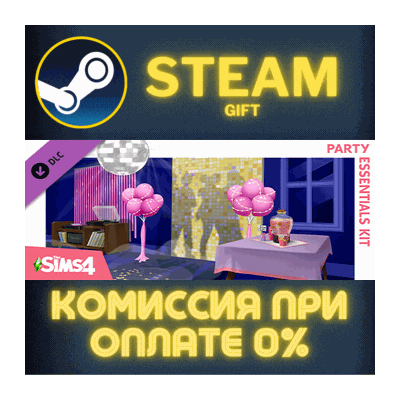 The Sims™ 4 Party Essentials Kit СТИМ ПК ГИФТ ПОДАРОКА