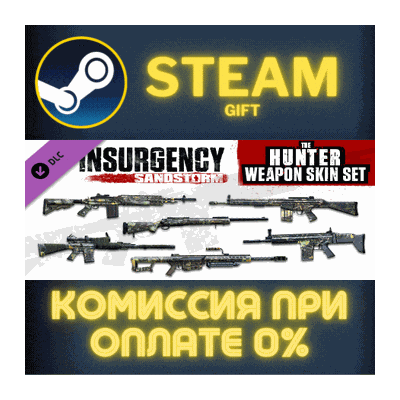 Insurgency: Sandstorm - Hunter Weapon Skin Set СТИМ ПК