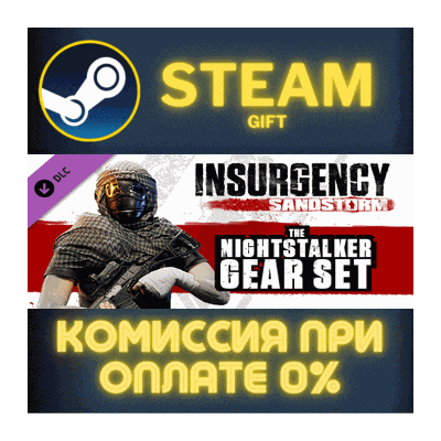 Insurgency: Sandstorm - Nightstalker Set СТИМ ПК ГИФТ