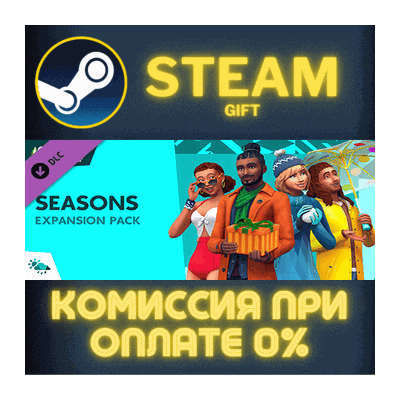 The Sims™ 4 Seasons СТИМ ПК ГИФТ АВТОДОСТАВКА ПОДАРОКА