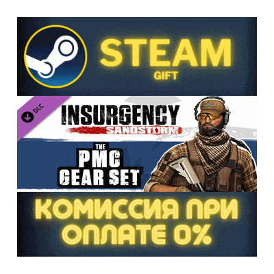 Insurgency: Sandstorm - PMC Gear Set СТИМ ПК ГИФТ STEAM