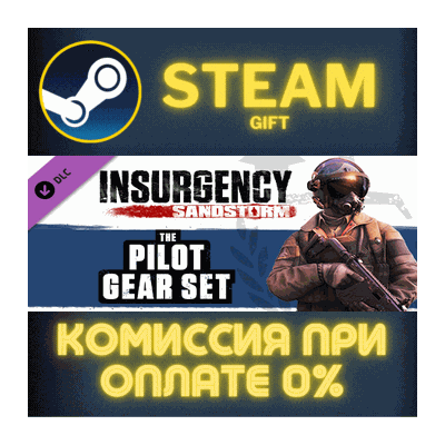 Insurgency: Sandstorm - Pilot Gear Set СТИМ ПК ГИФТ