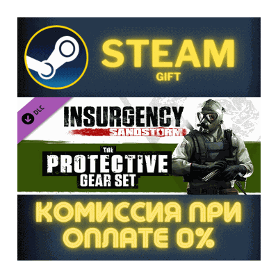 Insurgency: Sandstorm - Protective Gear Set СТИМ ПК