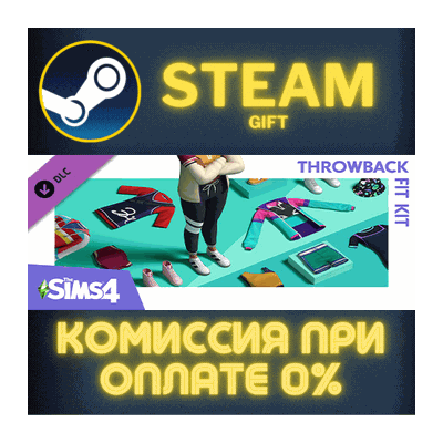 The Sims™ 4 Throwback Fit Kit СТИМ ПК ГИФТ АВТОДОСТАВКА