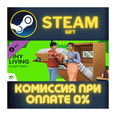 The Sims™ 4 Tiny Living Stuff СТИМ ПК ГИФТ АВТОДОСТАВКА
