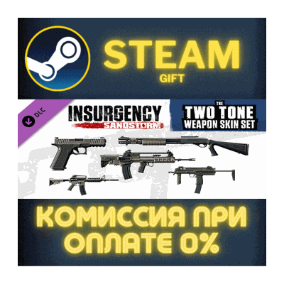 Insurgency: Sandstorm - Two-Tone Weapon Skin Set СТИМ