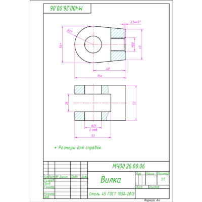 МЧ00.26.00.06 вилка. Рабочий чертеж детали в AutoCAD