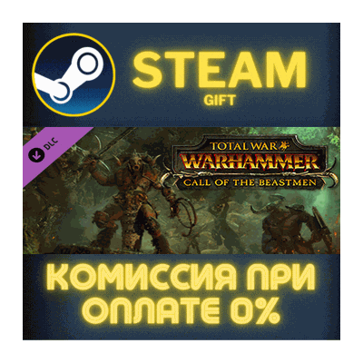 Total War: WARHAMMER - Call of the Beastmen СТИМ ПК