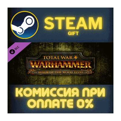 Total War: WARHAMMER - Realm of The Wood Elves СТИМ ПК