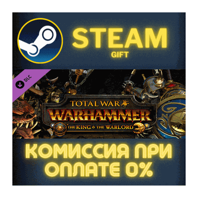 Total War: WARHAMMER - The King and the Warlord СТИМ ПК