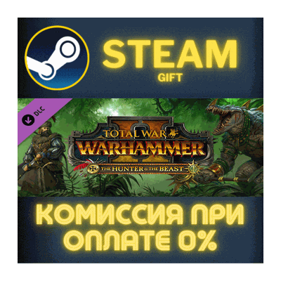 Total War: WARHAMMER II - The Hunter & The Beast СТИМ