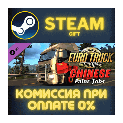 Euro Truck Simulator 2 - Chinese Paint Jobs Pack СТИМ