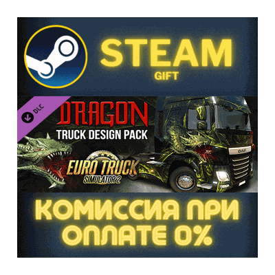 Euro Truck Simulator 2 Dragon Truck Design Pack СТИМ ПК