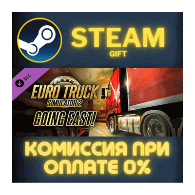 Euro Truck Simulator 2 - Going East! СТИМ ПК ГИФТ STEAM