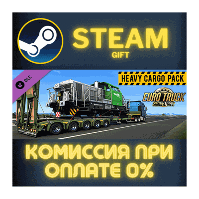 Euro Truck Simulator 2 - Heavy Cargo Pack СТИМ ПК ГИФТ