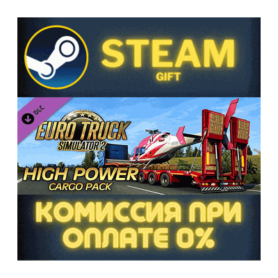 Euro Truck Simulator 2 - High Power Cargo Pack СТИМ ПК