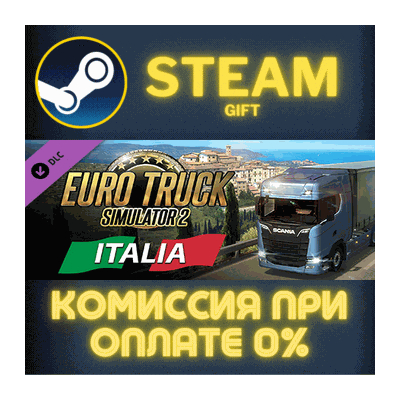 Euro Truck Simulator 2 - Italia СТИМ ПК ГИФТ ПОДАРОКА