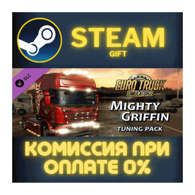 Euro Truck Simulator 2 Mighty Griffin Tuning Pack СТИМ