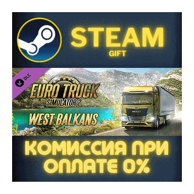 Euro Truck Simulator 2 - West Balkans СТИМ ПК ГИФТ