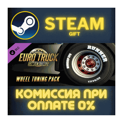 Euro Truck Simulator 2 - Wheel Tuning Pack СТИМ ПК ГИФТ