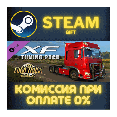 Euro Truck Simulator 2 - XF Tuning Pack СТИМ ПК ГИФТ