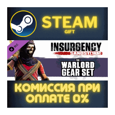 Insurgency: Sandstorm - Warlord Gear Set СТИМ ПК ГИФТ
