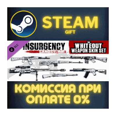 Insurgency: Sandstorm - Whiteout Weapon Skin Set СТИМ