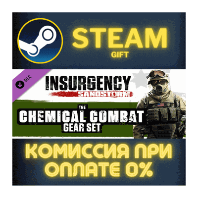 Insurgency: Sandstorm - Year 3 Pass СТИМ ПК ГИФТ STEAM