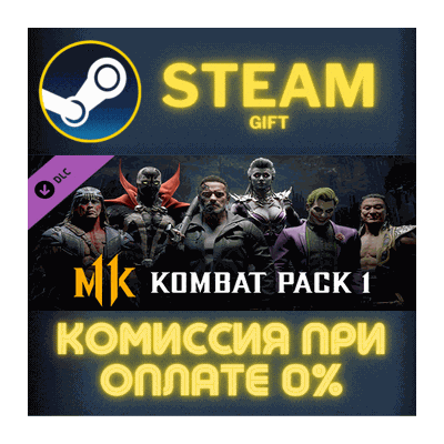 Mortal Kombat 11 Kombat Pack 1 СТИМ ПК ГИФТ ПОДАРОКА