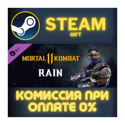 Mortal Kombat 11 Rain СТИМ ПК ГИФТ АВТОДОСТАВКА STEAM