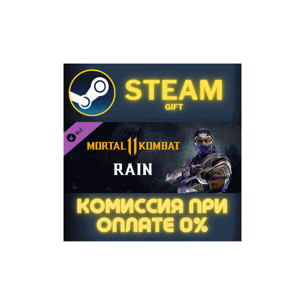 Mortal Kombat 11 Rain СТИМ ПК ГИФТ АВТОДОСТАВКА STEAM