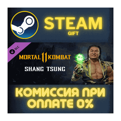 Mortal Kombat 11 Shang Tsung СТИМ ПК ГИФТ АВТОДОСТАВКА
