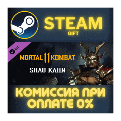 Mortal Kombat 11 Shao Kahn СТИМ ПК ГИФТ АВТОДОСТАВКА