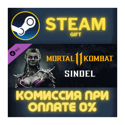 Mortal Kombat 11 Sindel СТИМ ПК ГИФТ АВТОДОСТАВКА STEAM