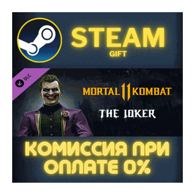 Mortal Kombat 11 The Joker СТИМ ПК ГИФТ АВТОДОСТАВКА
