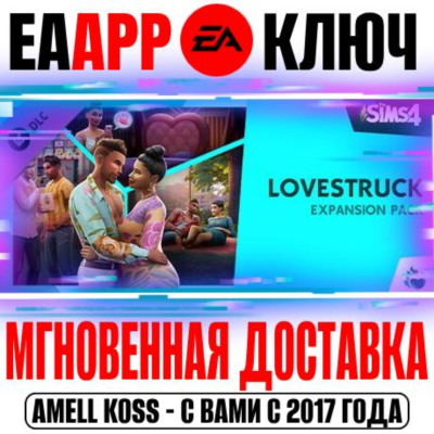 🟠The Sims 4 Lovestruck Дополнение Стрелы Купидона Ключ