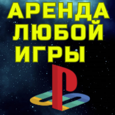 аренда прокат игр ПС PSN PS SonyPlayStation