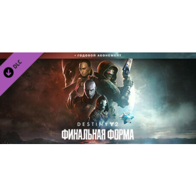 Destiny 2: The Final Shape + Annual Pass STEAM КЛЮЧ РФ+СНГ