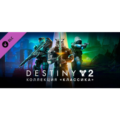 Destiny 2: Legacy Collection (2024) STEAM КЛЮЧ / РФ+КЗ+СНГ
