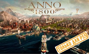 Обложка 💠 Anno 1800 (PS5/RU) (Аренда от 7 дней)