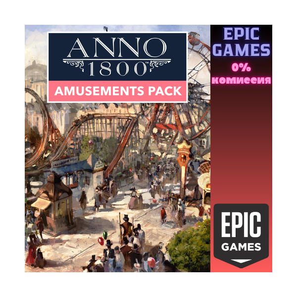 Anno 1800: набор «Парк развлечений» ПК EPIC GAMES EGS PC ЭПИК ГЕЙМС ЕГС