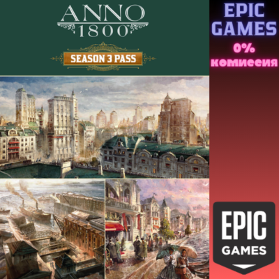 Anno 1800 - Season 3 Pass ПК EPIC GAMES EGS PC ЭПИК ГЕЙМС ЕГС