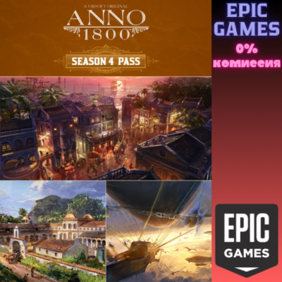 Anno 1800™ Season 4 Pass ПК EPIC GAMES EGS PC ЭПИК ГЕЙМС ЕГС